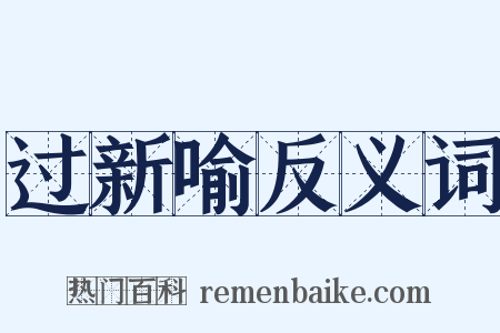 过新喻反义词是什么意思的图片